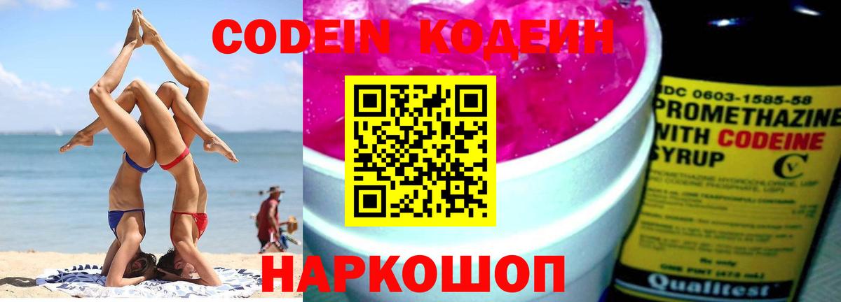 Codein напиток Lean (лин) Москва